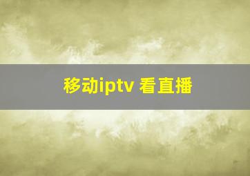 移动iptv 看直播